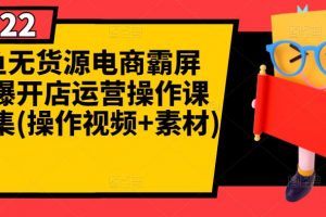 闲鱼无货源电商霸屏+瞬爆开店运营操作课程合集(操作视频+素材)