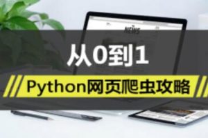 从0到1，Python网页爬虫攻略视频教程课程